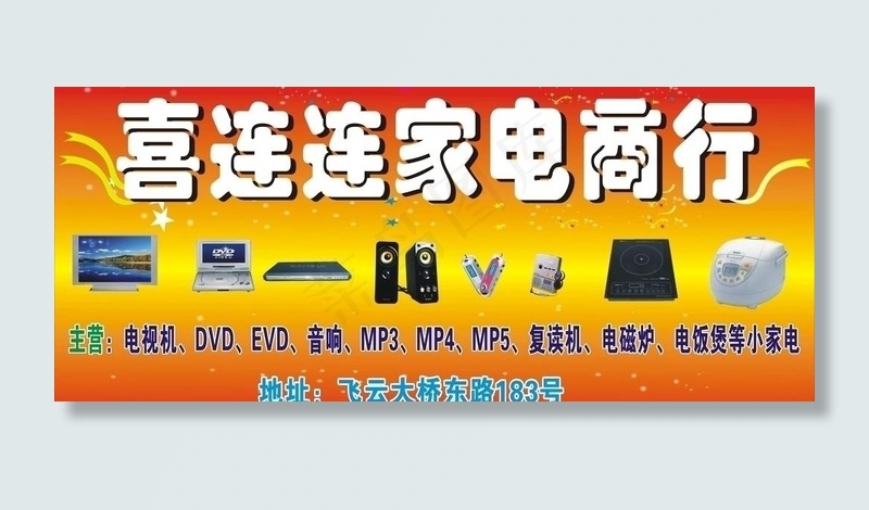 家电广告牌图片cdr矢量模版下载