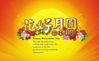 中秋佳节花好月圆矢量素材