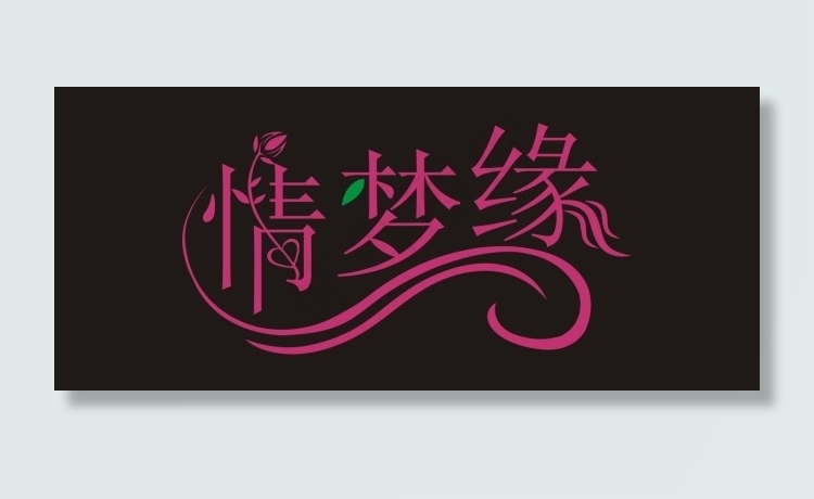 情梦缘艺术字cdr矢量模版下载