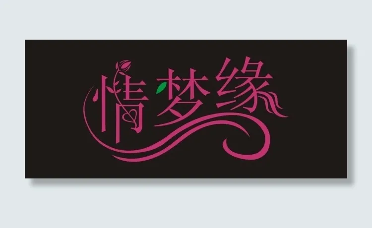 情梦缘艺术字cdr矢量模版下载