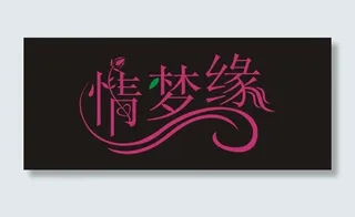 情梦缘艺术字