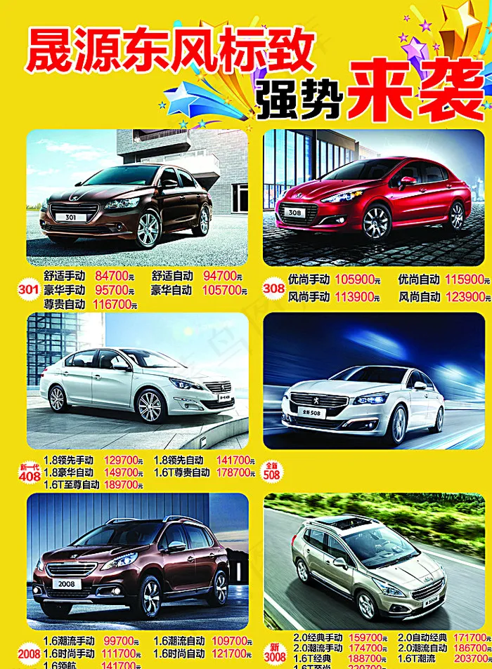 东风标致汽车彩页图片(2551X3437(DPI:300))psd模版下载