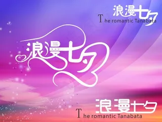 浪漫七夕节日宣传海报矢量素材