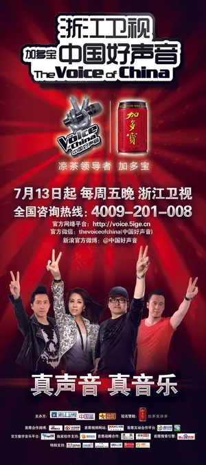 浙江卫视中国好声音海报PSD素材