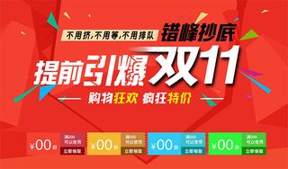 淘宝天猫提前双11促销海报psd设...