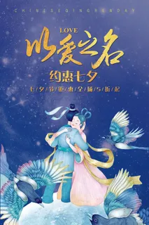 蓝色中国风七夕情人节海报设计模板