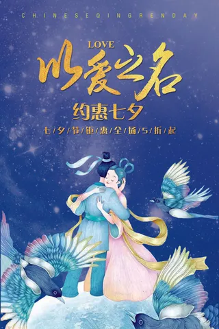 蓝色中国风七夕情人节海报设计模板