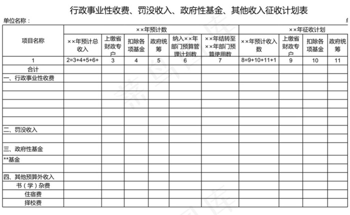 征收计划表