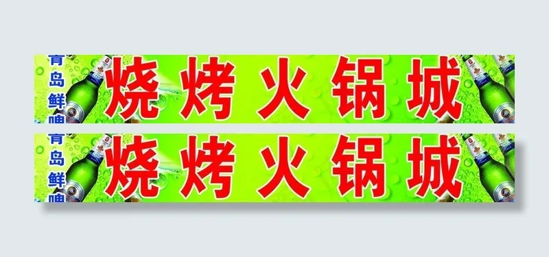 烧烤火锅城图片(6890X1378(DPI:35))psd模版下载