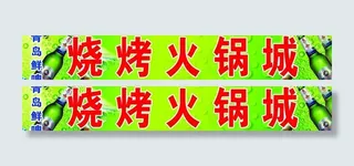 烧烤火锅城图片