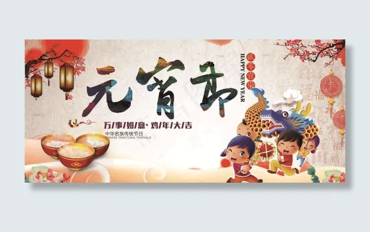 庆贺元宵佳节(1920X858(DPI:300))psd模版下载
