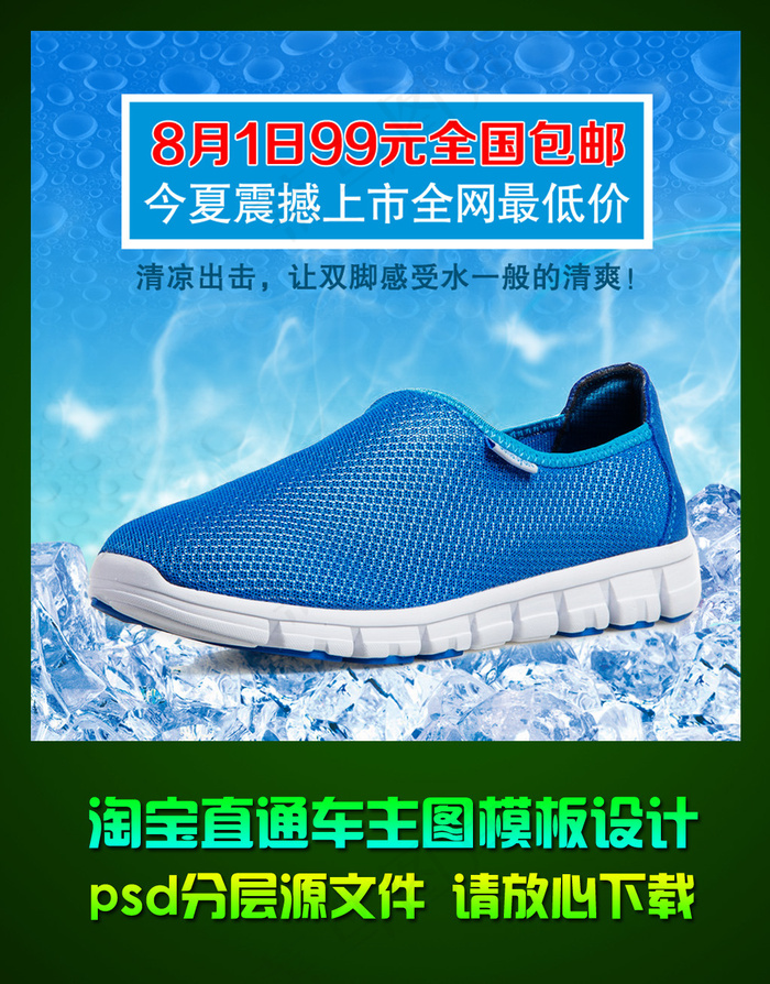 淘宝男士透气鞋直通车主图psd模板psd模版下载