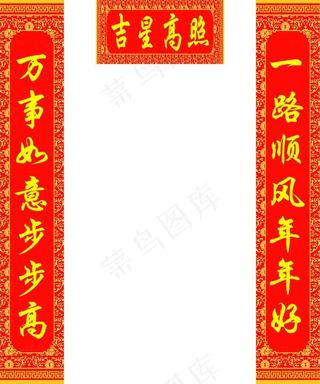吉星高照对联