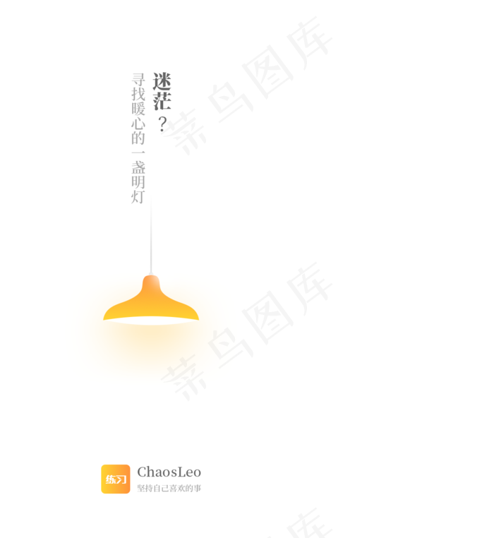 迷茫寻找暖心的一盏明灯APP启动页(1226×1334像素/72dpi)psd模版下载