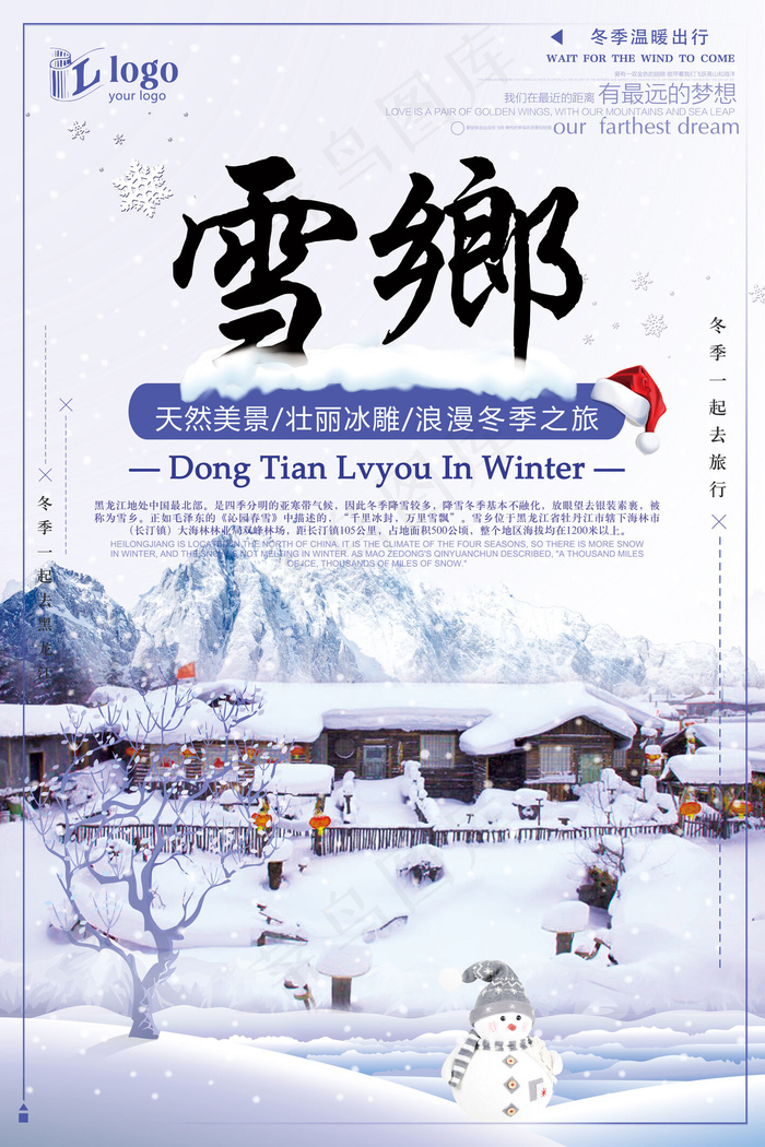 小清新简约大气冬季黑龙江雪乡创意海...(3543X5315(DPI:150))psd模版下载