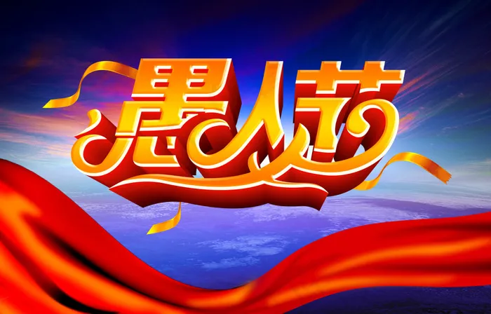 愚人节海报(4996X3202(DPI:450))psd模版下载