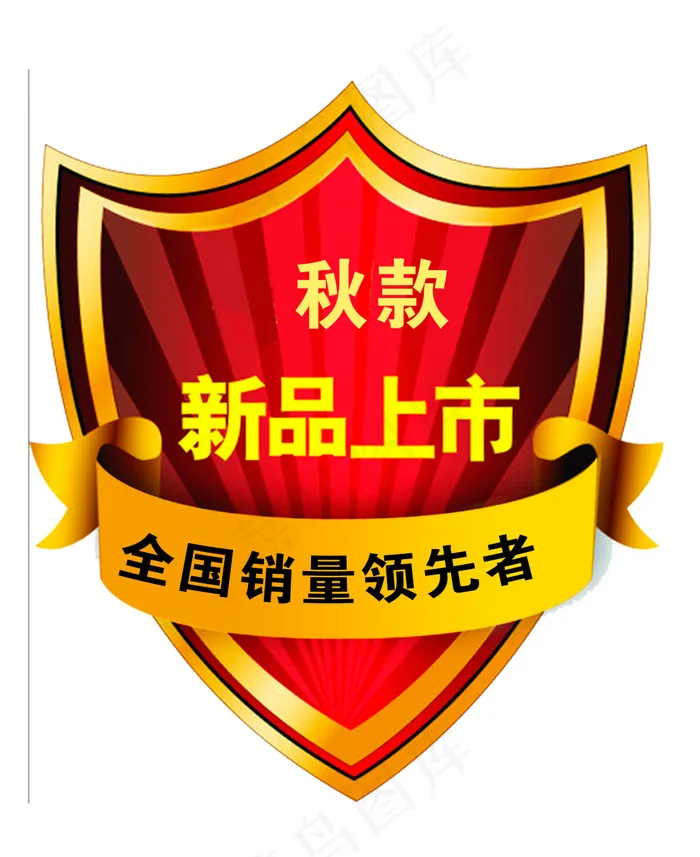 促销标签 > 新品上市盾牌psd模版下载