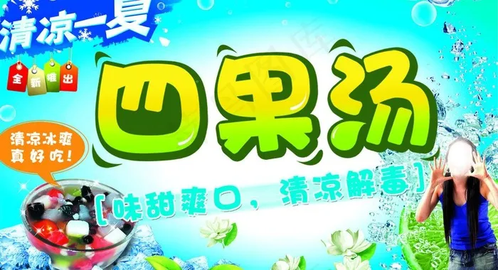 四果汤图片(3937X2362(DPI:100))psd模版下载