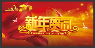 新年贺词海报背景PSD素材