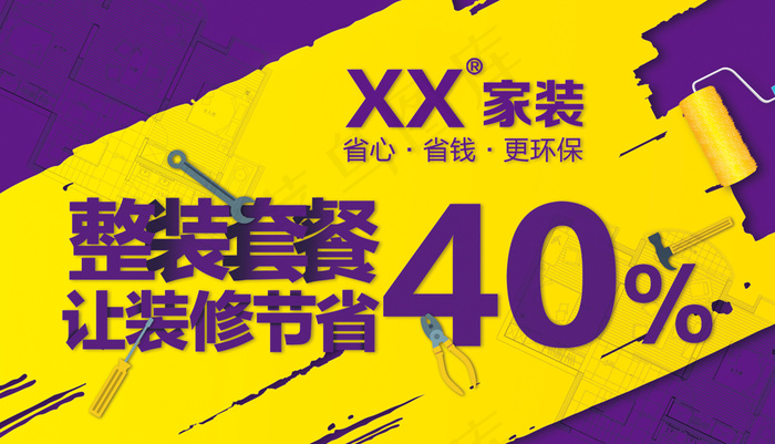 家装折扣装修psd模版下载