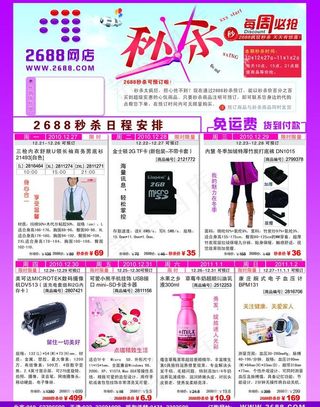 2688网店秒杀页设计图片