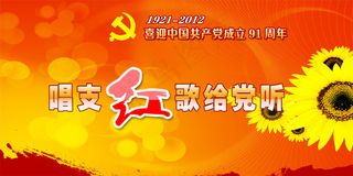 七一建党节红歌会PSD分层素