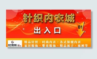 针织内衣城广告牌图片