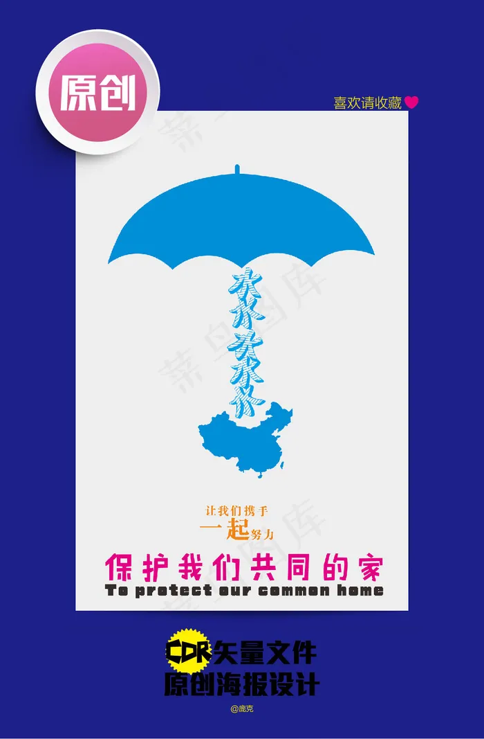 保护家园原创环保海报二cdr矢量模版下载