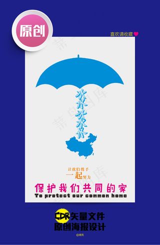 保护家园原创环保海报二