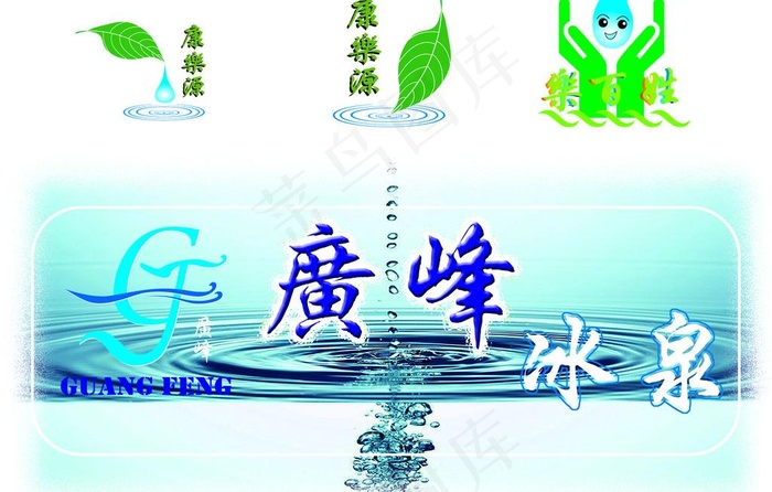 广峰冰泉图片ai矢量模版下载