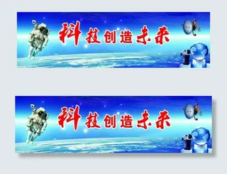 科技创造未来
