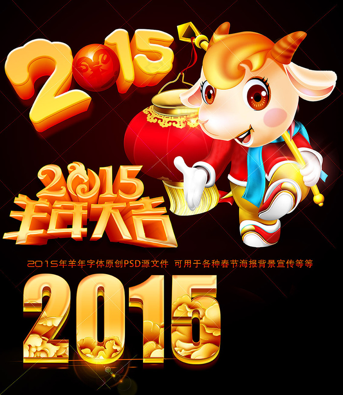 2015年羊年素材PSD下载(4726X5450(DPI:300))psd模版下载