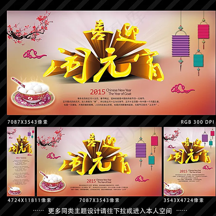 闹元宵图片(3543X4724(DPI:300))psd模版下载