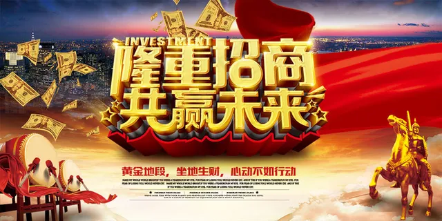 隆重招商共赢未来宣传海报设计素材下载 隆重招商共赢未来宣传海报设计素材下载