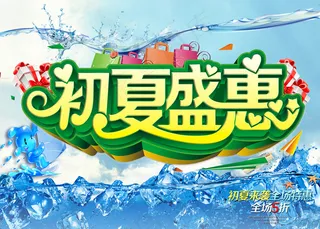 初夏盛惠商场促销海报
