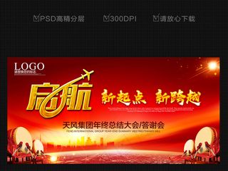 2017红色启航企业会议年会背景