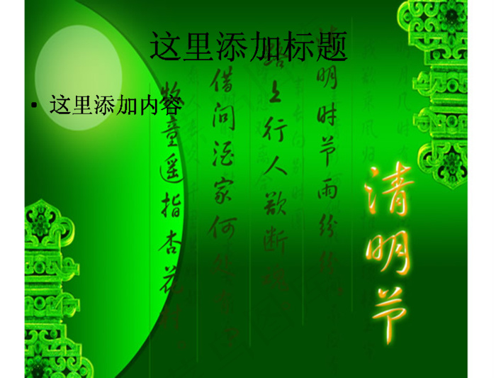 清明节背景图片ppt