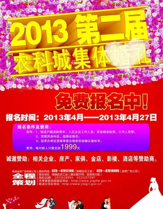 集体婚礼海报图片