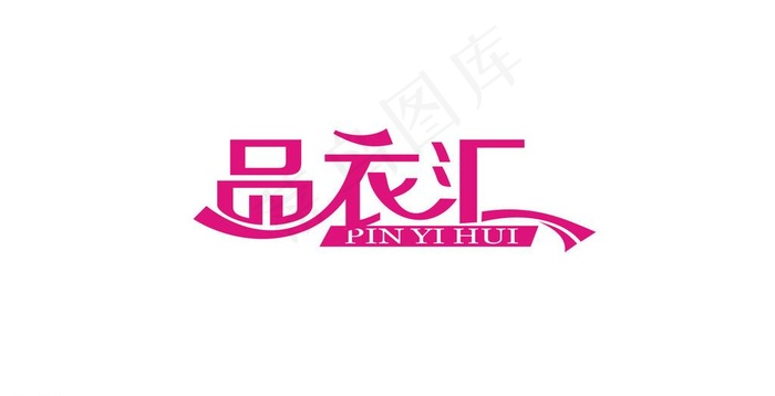 品衣汇 字体设计图片cdr矢量模版下载