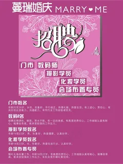 蔓瑞婚庆招聘