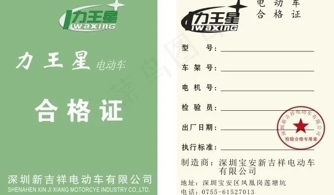 力王星电动车合格证图片cdr矢量模版下载