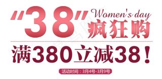 38促销海报字体排版