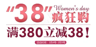 38促销海报字体排版