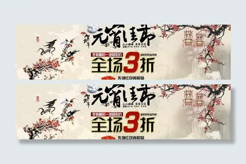 元宵节打折海报图片
