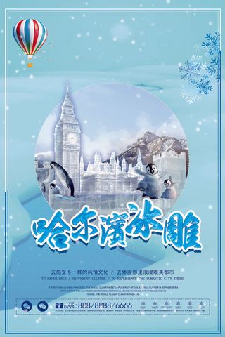 冬季旅游哈尔滨冰雕海报psd
