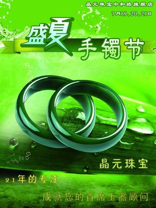 夏日手镯节广告图片