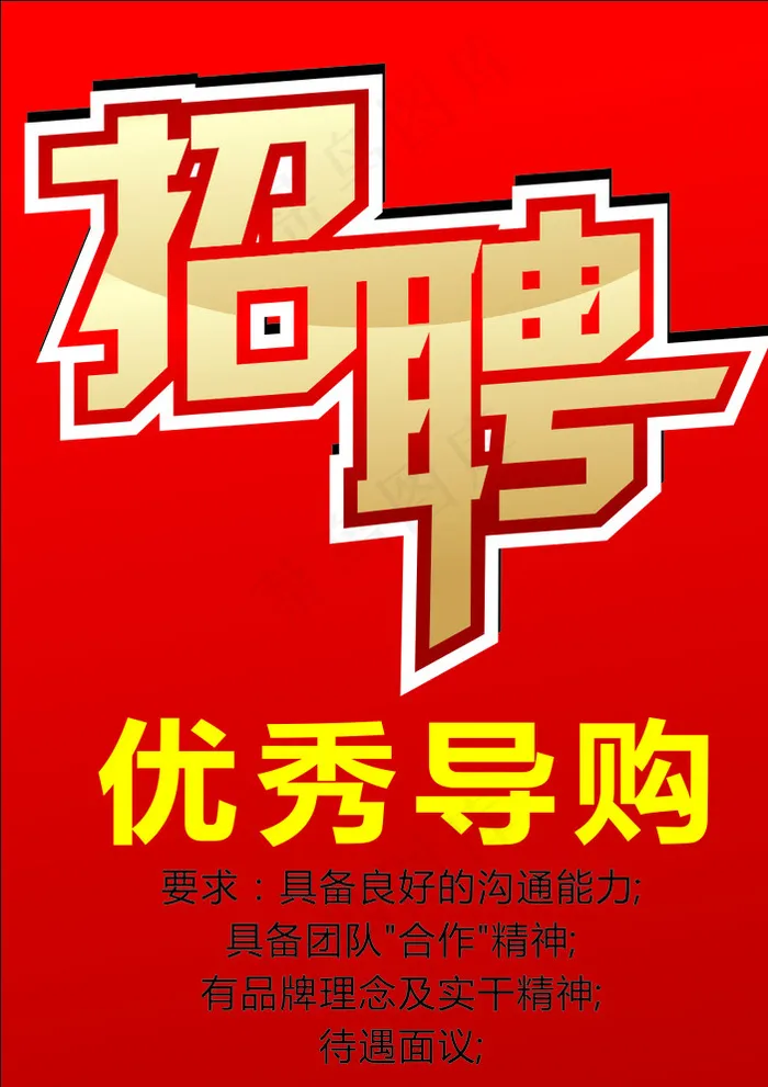 导购招聘图片cdr矢量模版下载