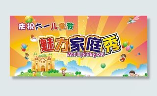六一儿童节魅力家庭秀图片