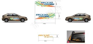 长安CX30试驾车贴