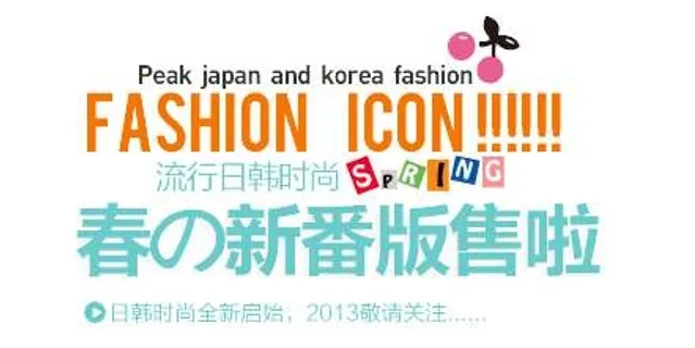 春款促销文字设计